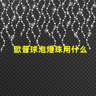 歐普球泡燈珠用什么
