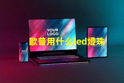 歐普用什么led燈珠
