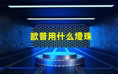 歐普用什么燈珠