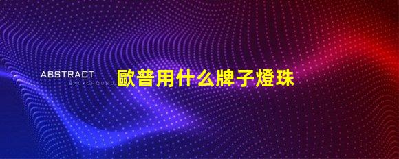 歐普用什么牌子燈珠