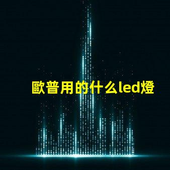 歐普用的什么led燈珠