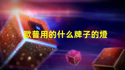 歐普用的什么牌子的燈珠