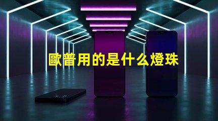 歐普用的是什么燈珠