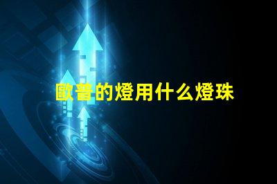 歐普的燈用什么燈珠