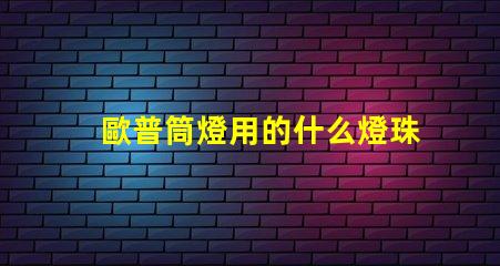 歐普筒燈用的什么燈珠