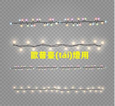 歐普臺(tái)燈用的什么燈珠
