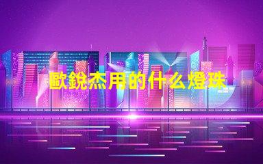 歐銳杰用的什么燈珠
