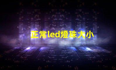 正常led燈珠大小