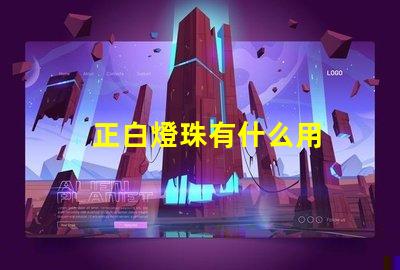 正白燈珠有什么用