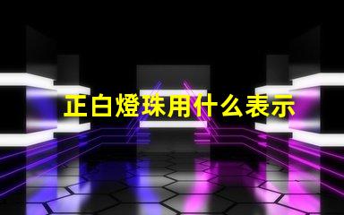 正白燈珠用什么表示