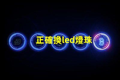 正確換led燈珠