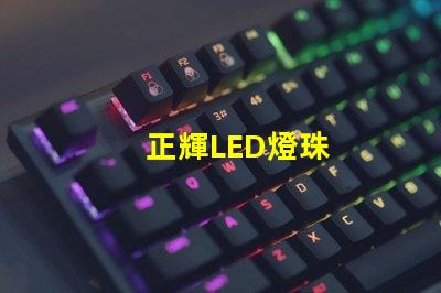 正輝LED燈珠