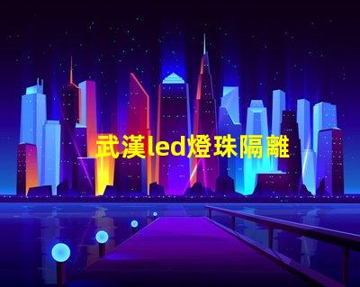 武漢led燈珠隔離