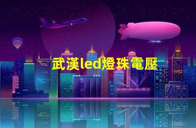 武漢led燈珠電壓