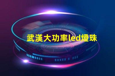 武漢大功率led燈珠加工