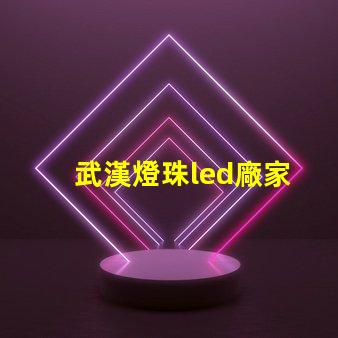 武漢燈珠led廠家