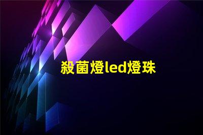 殺菌燈led燈珠