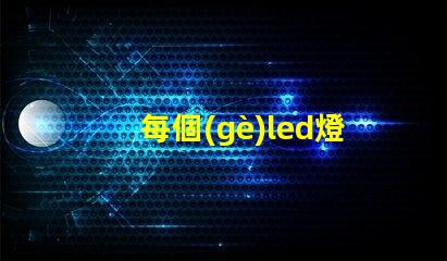 每個(gè)led燈珠電流