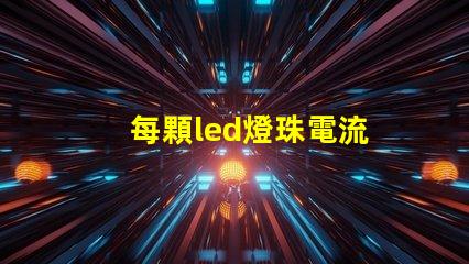 每顆led燈珠電流