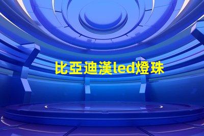 比亞迪漢led燈珠