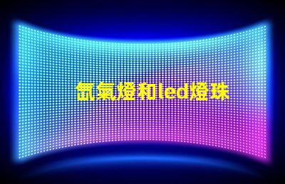 氙氣燈和led燈珠