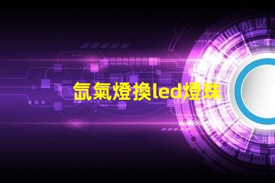 氙氣燈換led燈珠