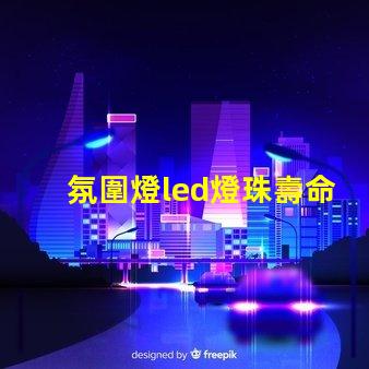 氛圍燈led燈珠壽命