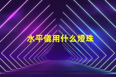 水平儀用什么燈珠