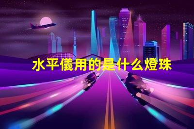 水平儀用的是什么燈珠