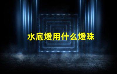 水底燈用什么燈珠