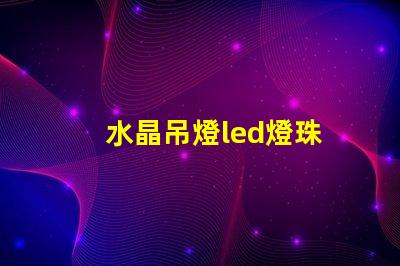 水晶吊燈led燈珠