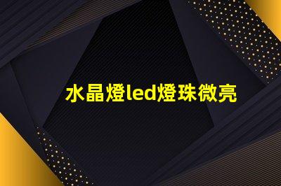 水晶燈led燈珠微亮