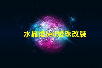 水晶燈led燈珠改裝