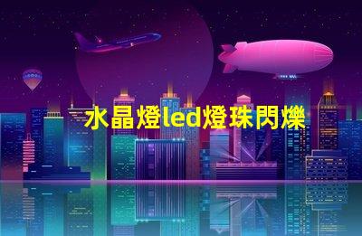 水晶燈led燈珠閃爍