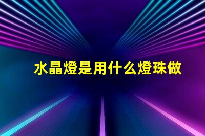 水晶燈是用什么燈珠做的