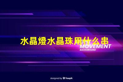 水晶燈水晶珠用什么串