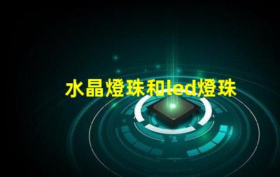 水晶燈珠和led燈珠區(qū)別