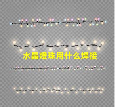 水晶燈珠用什么焊接
