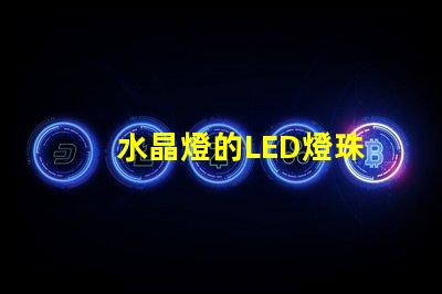 水晶燈的LED燈珠