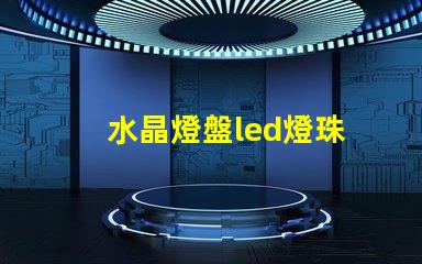 水晶燈盤led燈珠