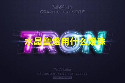 水晶鹽燈用什么燈珠