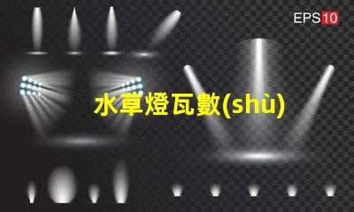 水草燈瓦數(shù)越高越好嗎