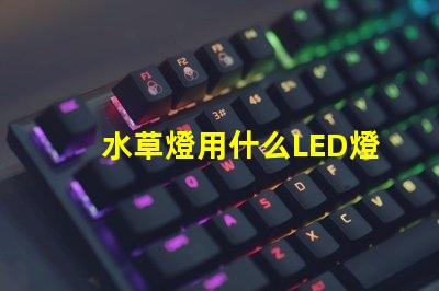 水草燈用什么LED燈珠好
