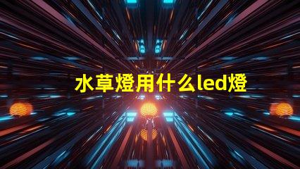 水草燈用什么led燈珠