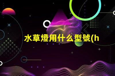 水草燈用什么型號(hào)uv燈珠