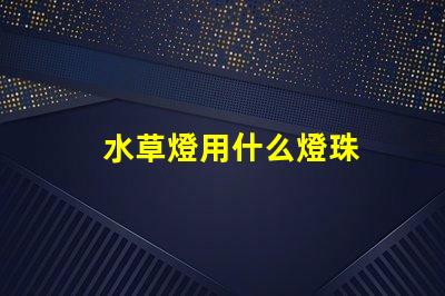 水草燈用什么燈珠