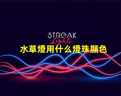 水草燈用什么燈珠顯色好