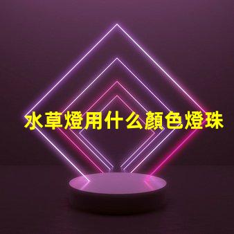 水草燈用什么顏色燈珠