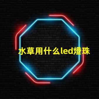水草用什么led燈珠