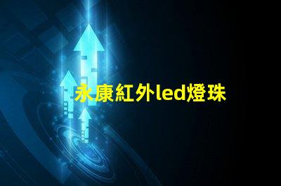 永康紅外led燈珠